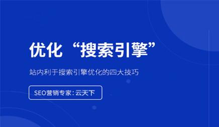 同站有利于seo优化的几大合理布局方法