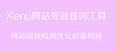 xenu网站死链查询工具整站链接分析必备