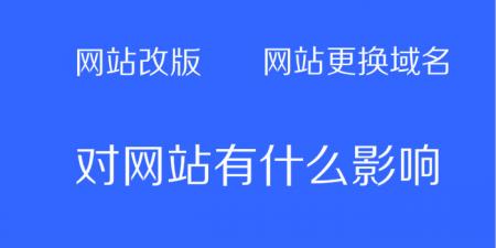 网站改版或者更换域名对网站的影响有哪些？