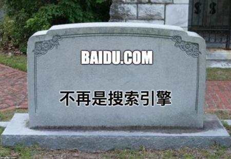 百度搜索不会死