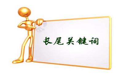 哪些因素影响长尾关键词排名效果呢?
