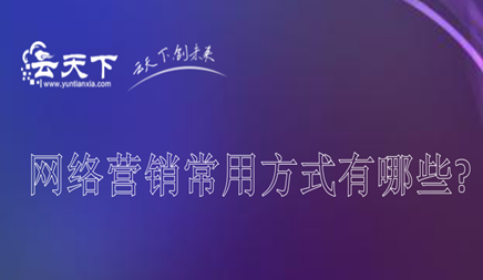 网络营销