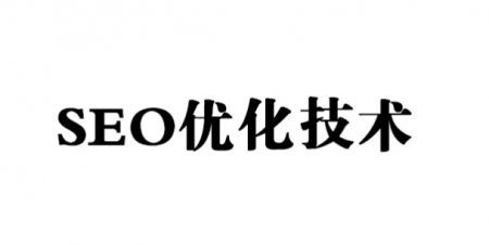 网站SEO优化中要注意哪些事情呢?