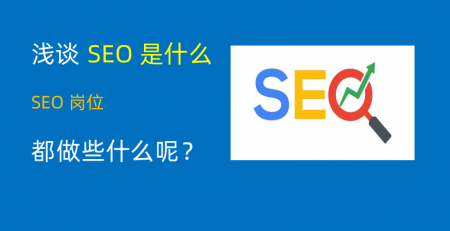 SEO优化