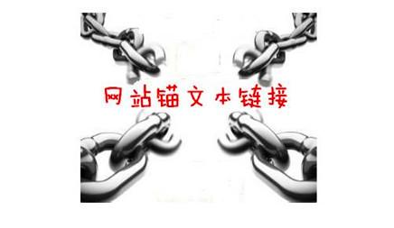锚文本对SEO优化的作用有哪些