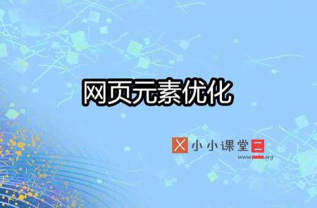 SEO优化基础之网页元素优化 _企业推广网站公司